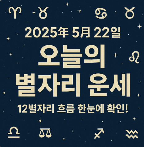 2025년 5월 22일 별자리운세