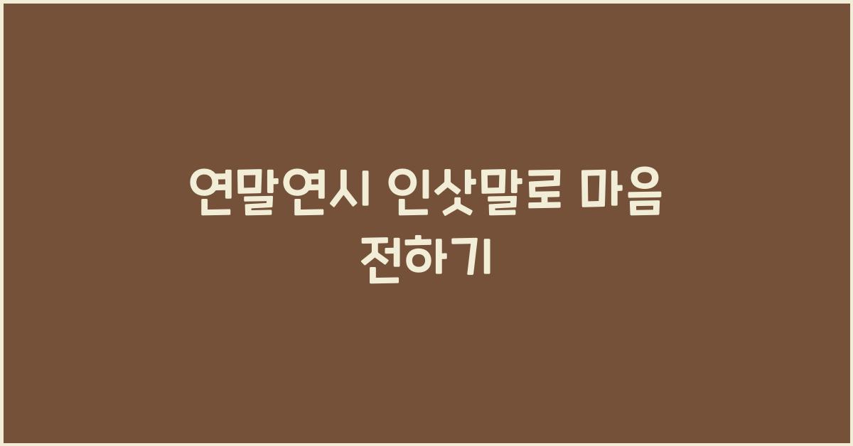 연말연시 인삿말