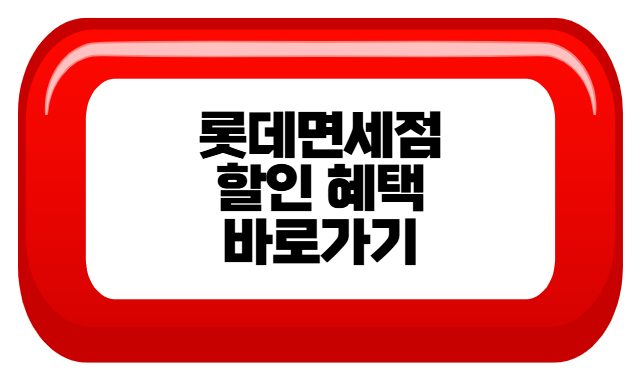 롯데면세점 바로가기