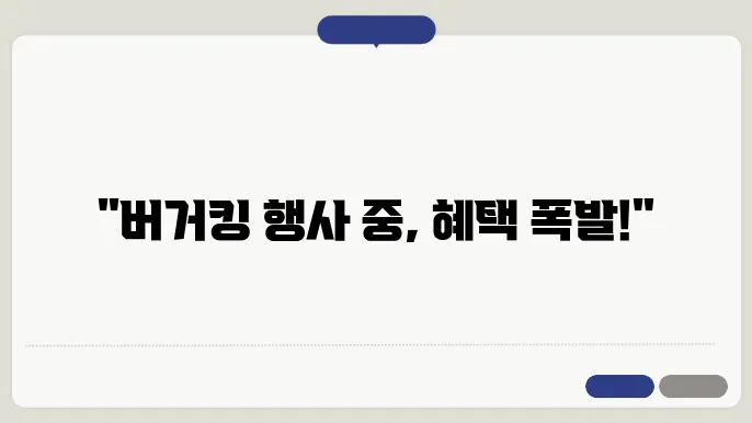 버거킹 행사