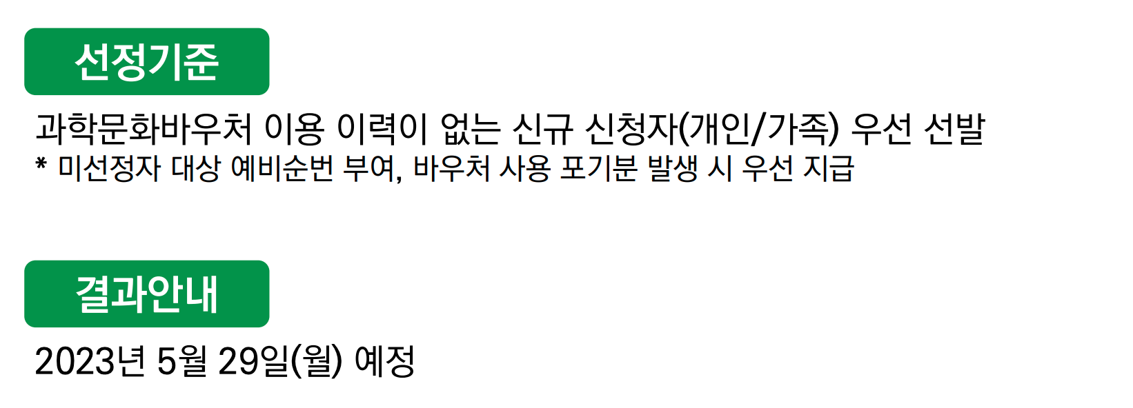 선정기준 및 결과안내