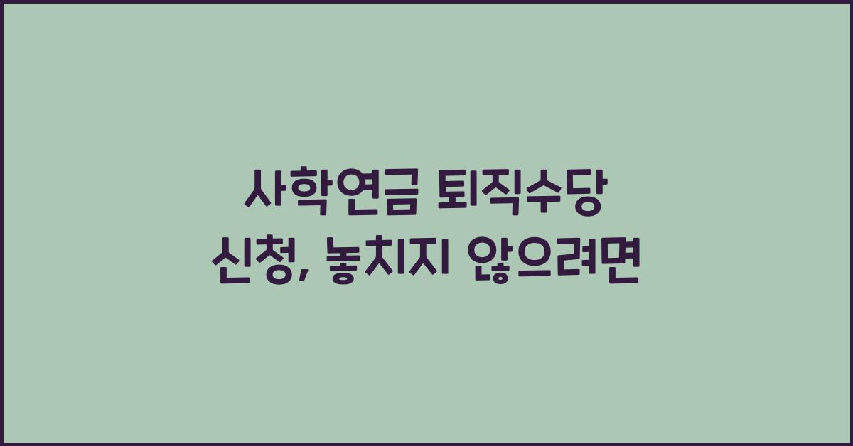 사학연금 퇴직수당 신청