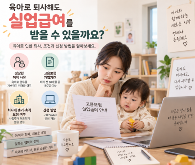 육아로 퇴사하면 실업급여 받을 수 있을까? 2026년 조건과 신청 방법