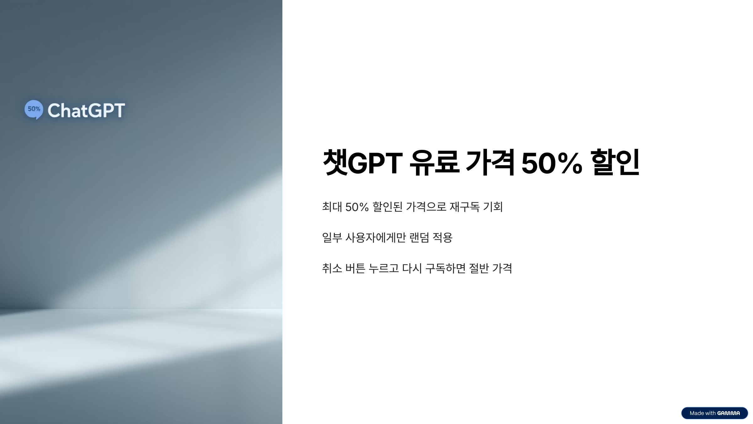 챗GPT 유료 가격 50% 할인