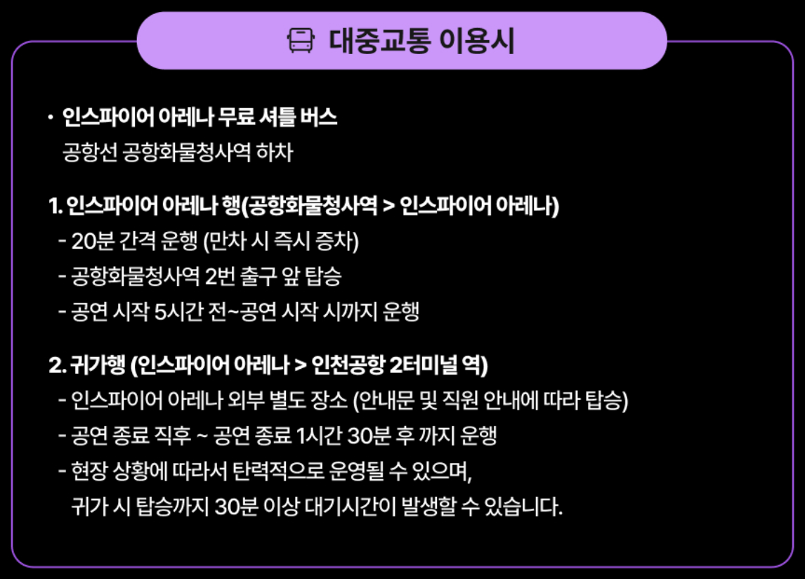 2025 서울가요대상 티켓팅 총정리