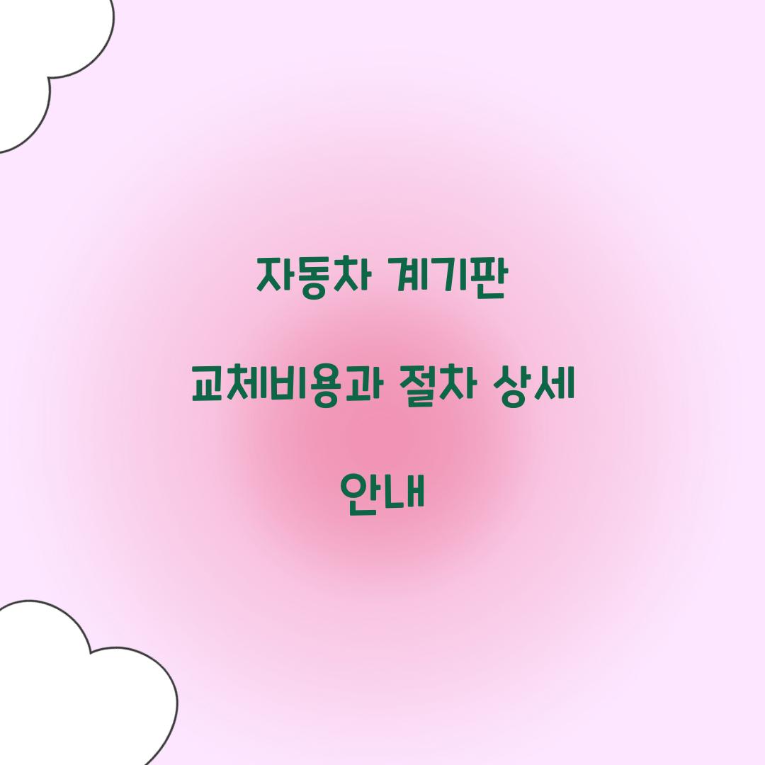 자동차 계기판 교체비용
