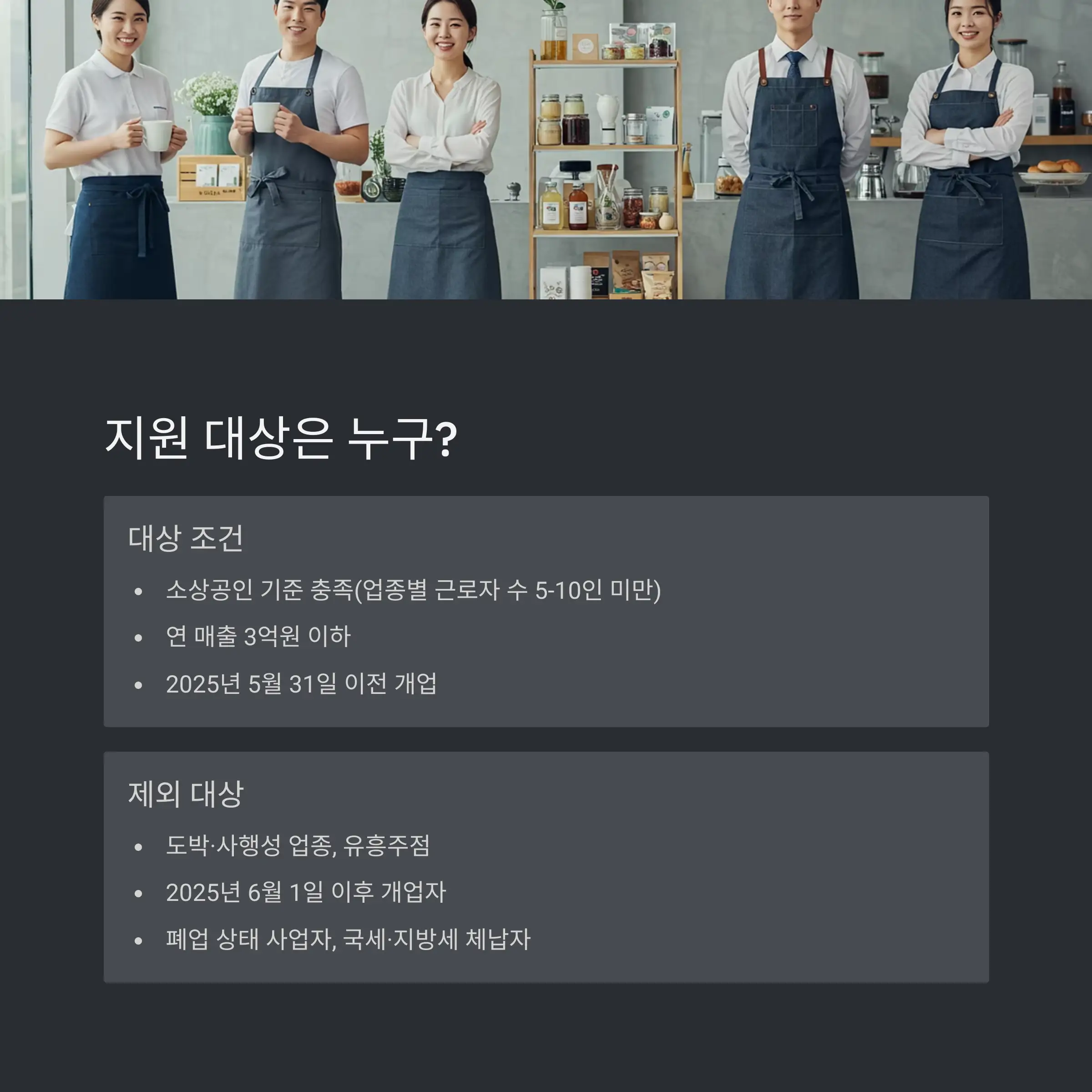 👨&zwj;💼 지원 대상 및 자격 조건