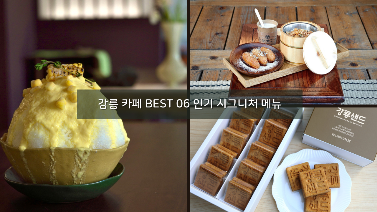 강릉 카페 BEST 06 인기 시그니처 메뉴 추천 강릉 여행 가볼만한곳