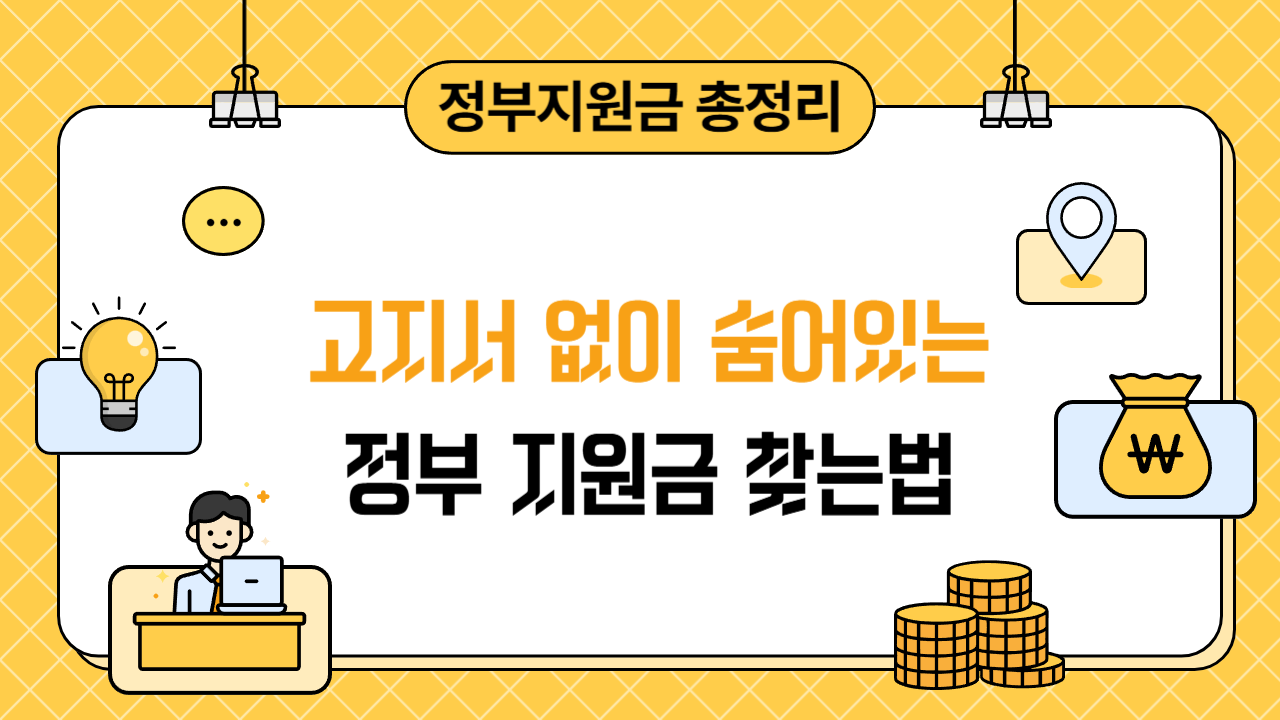 고지서 없이 숨어있는 정부지원금 찾는법