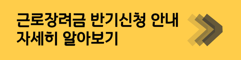 근로장려금 알아보기