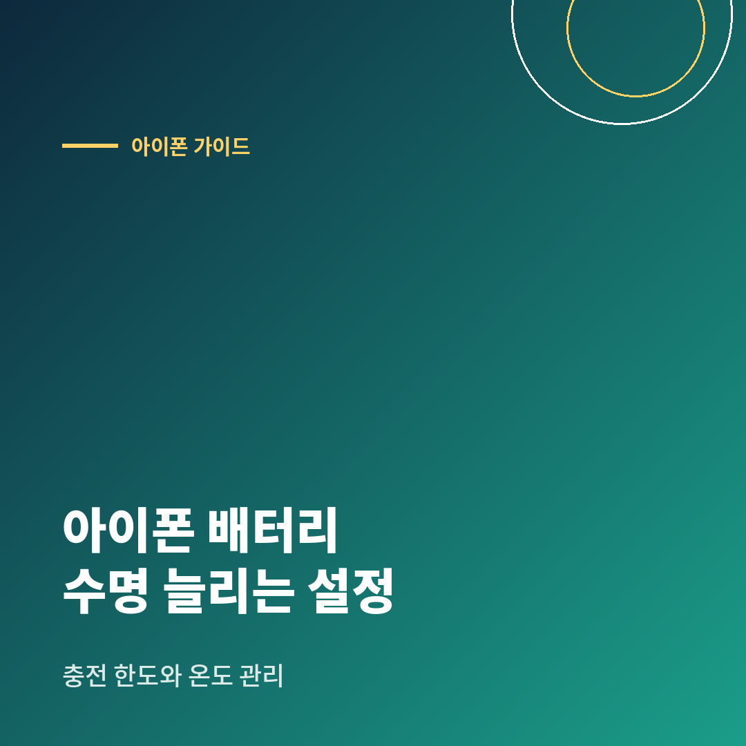 아이폰 배터리를 오래 쓰기 위한 충전 한도와 온도 관리 방법 안내 이미지
