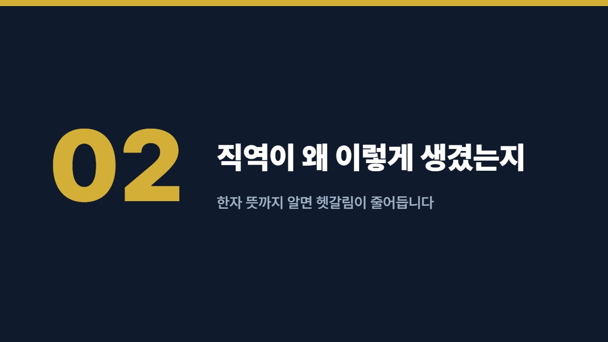 직역이 왜 이렇게 생겼는지 — 한자 뜻까지 알면 헷갈림이 줄어듭니다