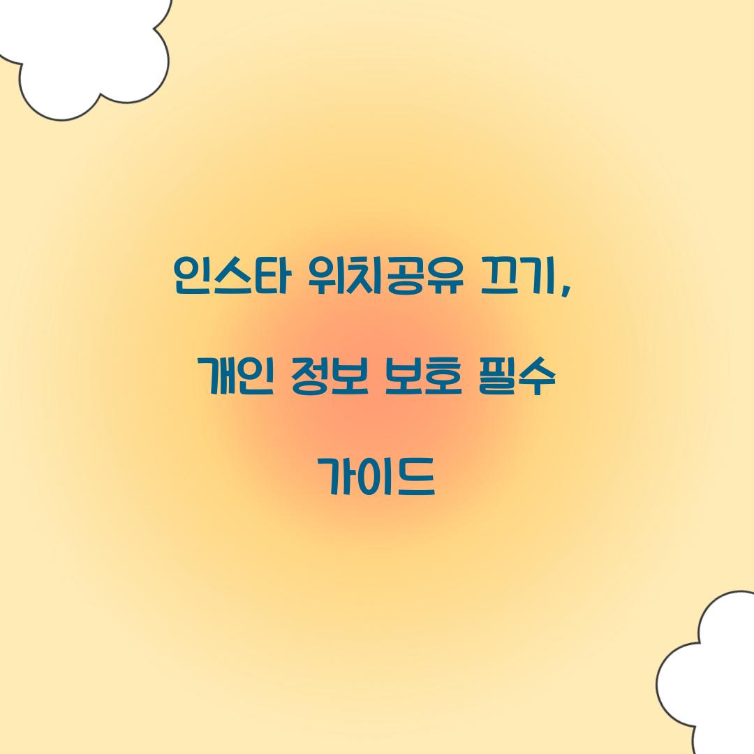 인스타 위치공유 끄기