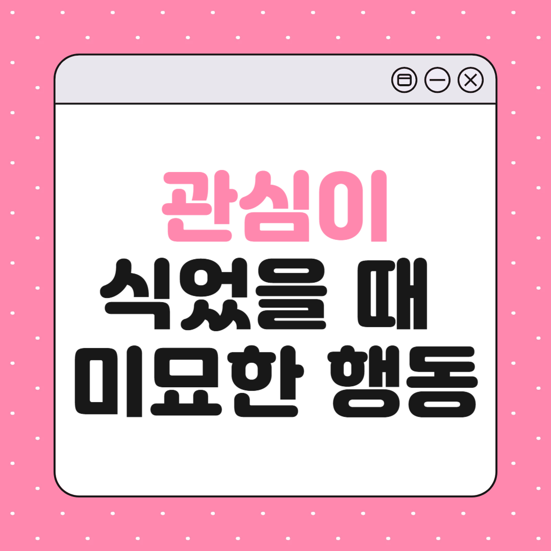 상대가 나에게 관심이 식었을 때 보이는 미묘한 행동 10가지