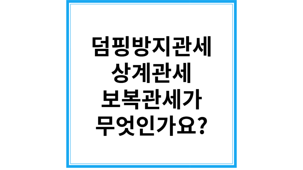 관세