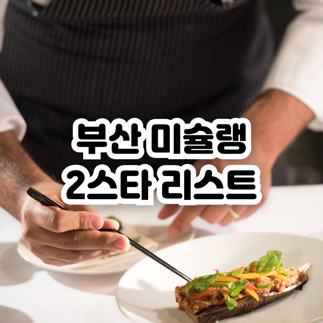 부산-미슐랭-2스타