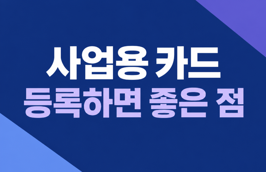 개인사업자 사업용 카드 등록하면 좋은 점 5가지와 홈택스 등록 방법