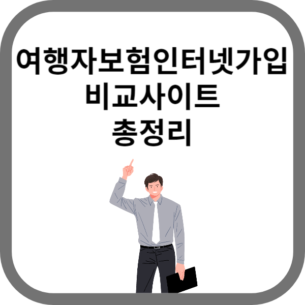 여행자보험인터넷가입 비교사이트추천