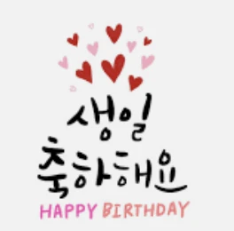 그녀를 위한 생일축하 메세지