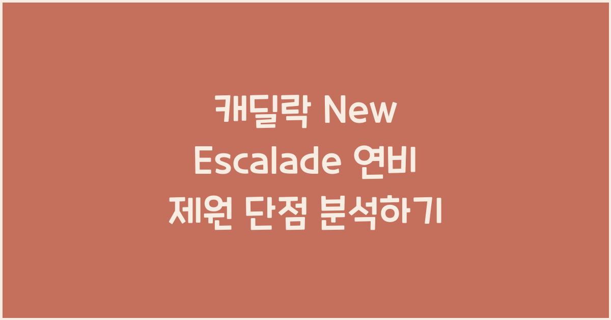 캐딜락 New Escalade 연비 제원 단점