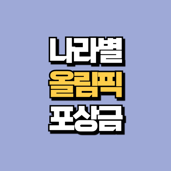 올림픽포상금
