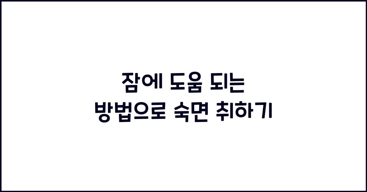 잠에 도움 되는 방법