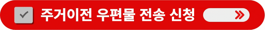 주거이전-우편물-전송-신청하는-방법
