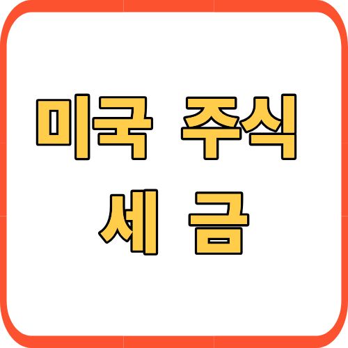미국 주식 세금