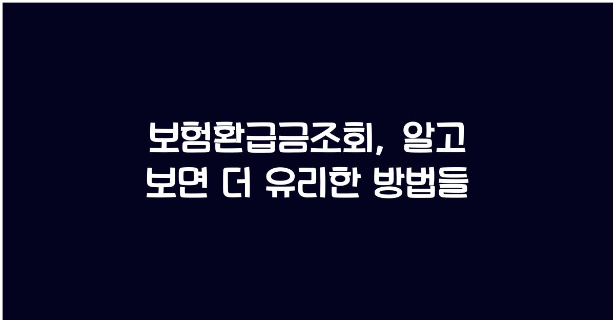 보험환급금조회