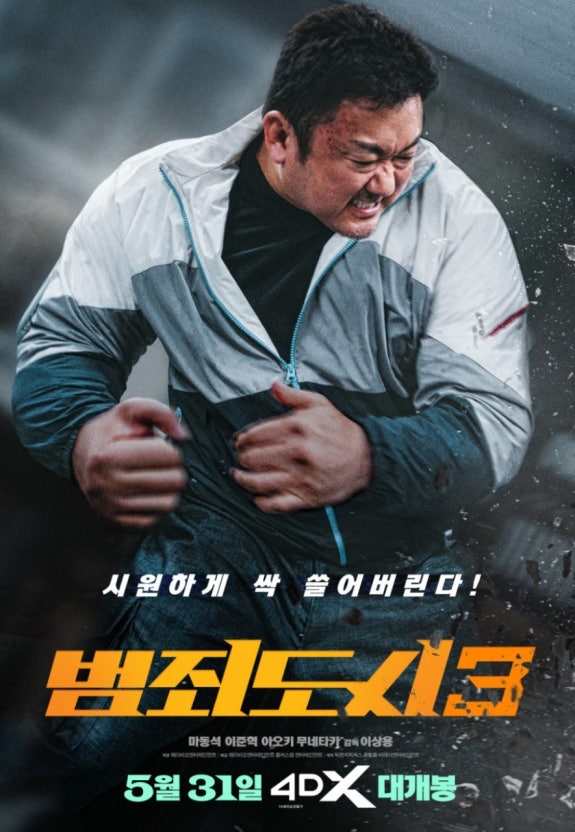 마동석 제작 범죄도시