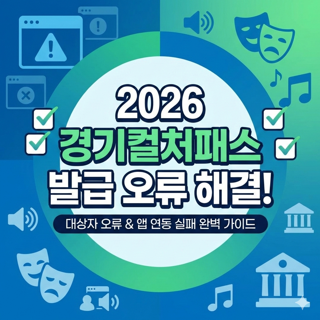 경기컬처패스 발급 오류 해결법과 경기지역화폐 앱 연동 실패 시 대처