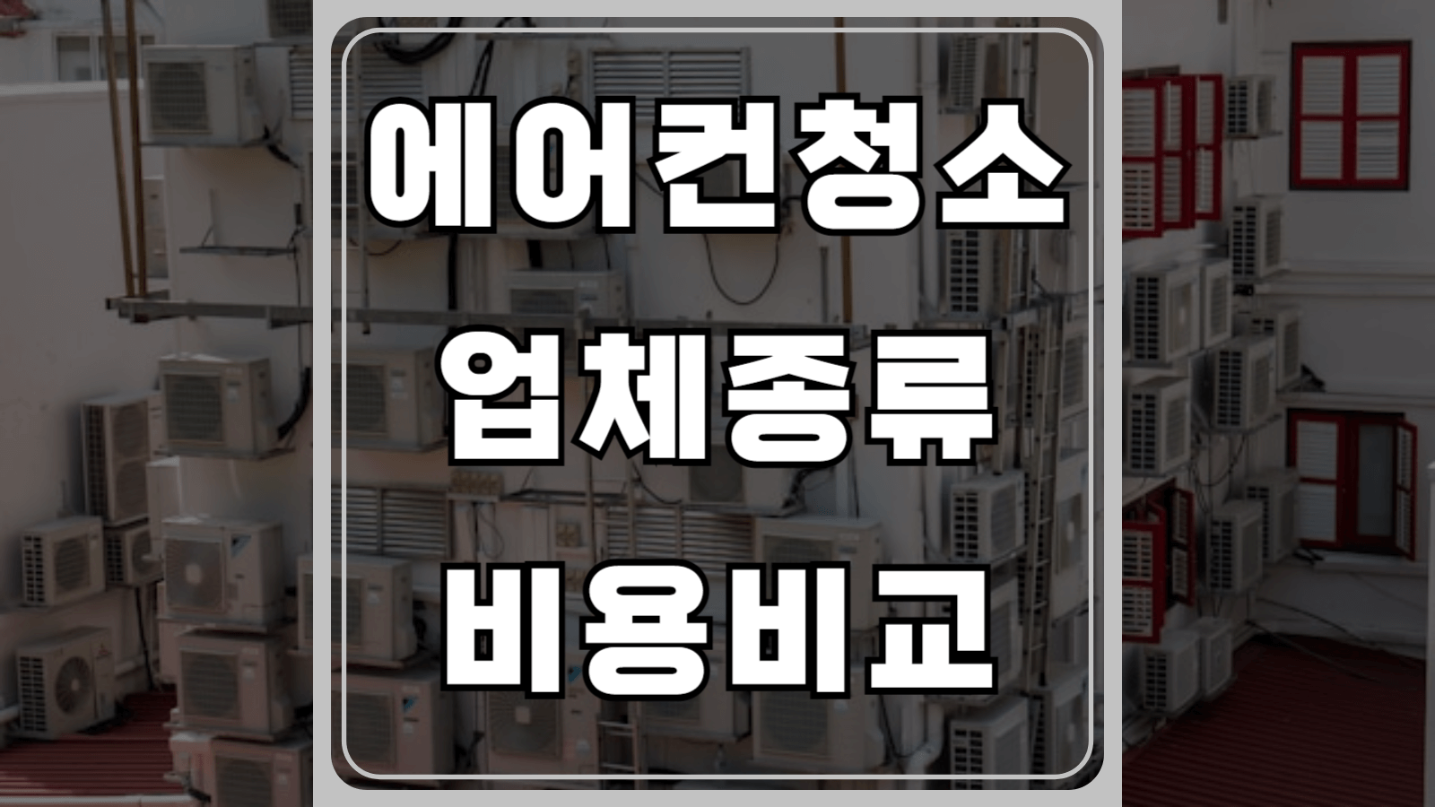 에어컨청소 업체종류와 비용비교