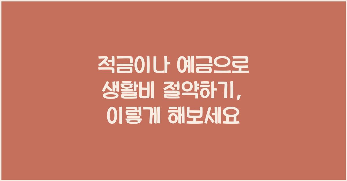 적금이나 예금으로 생활비 절약하기