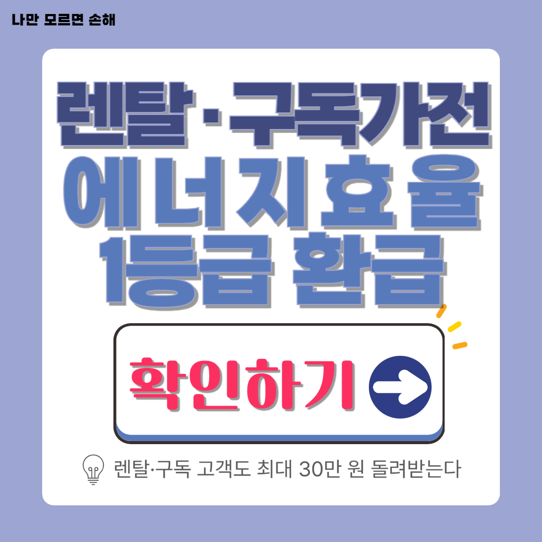 에너지 효율 1등급 환급신청│현금 구매 아니어도 환급 가능! 렌탈·구독 총정리