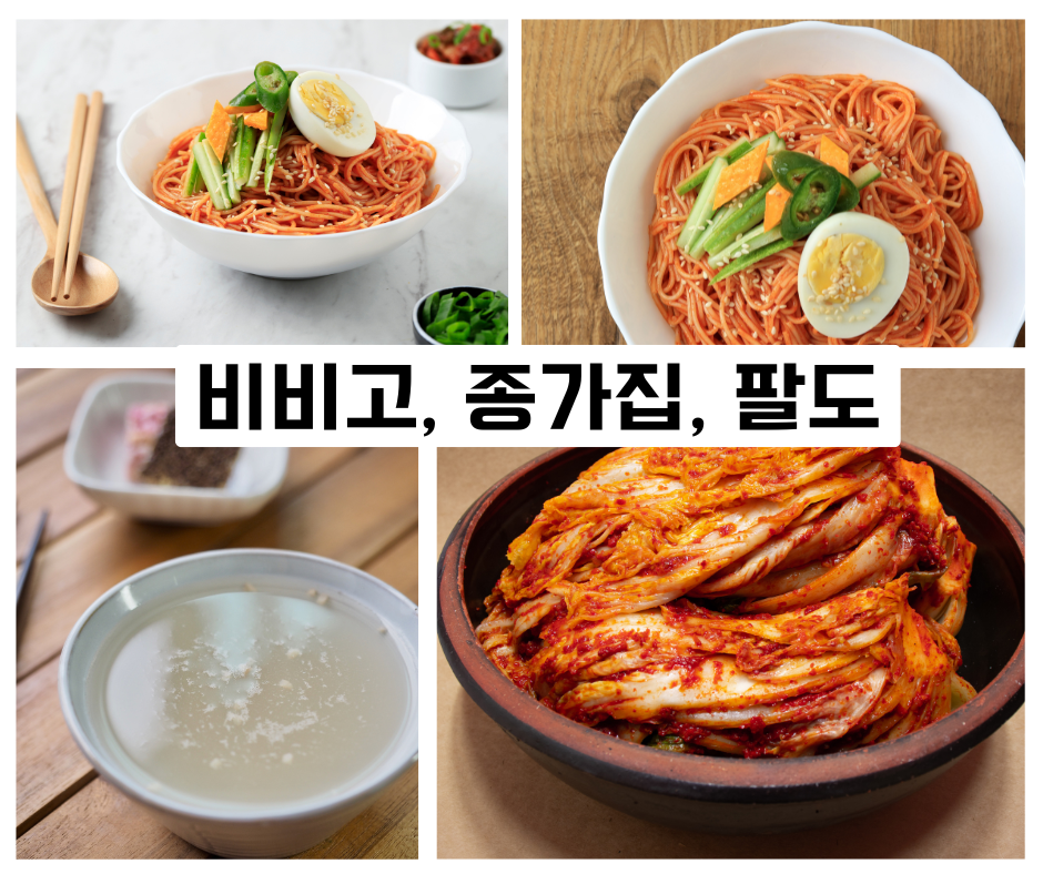 글로벌 인기 한식 브랜드 (비비고, 종가집, 팔도)