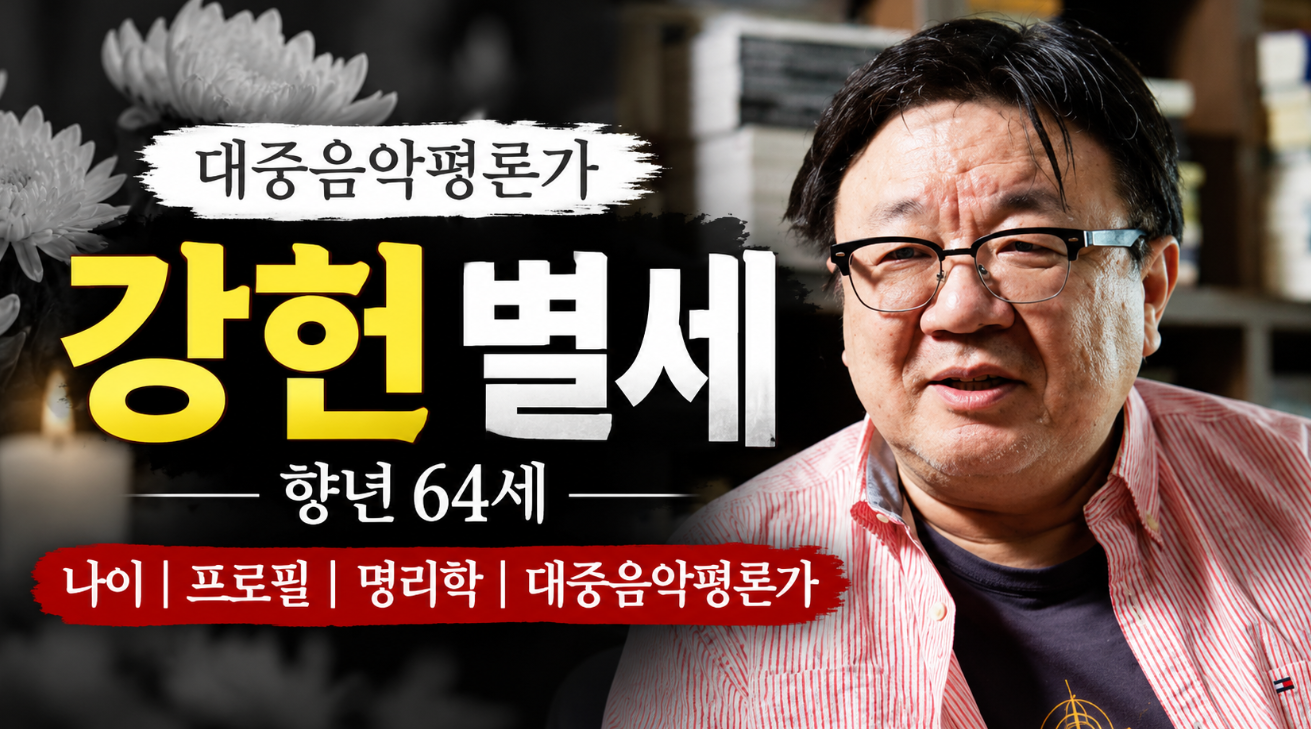 강헌 별세｜나이&middot;프로필&middot;대중음악평론가&middot;명리학