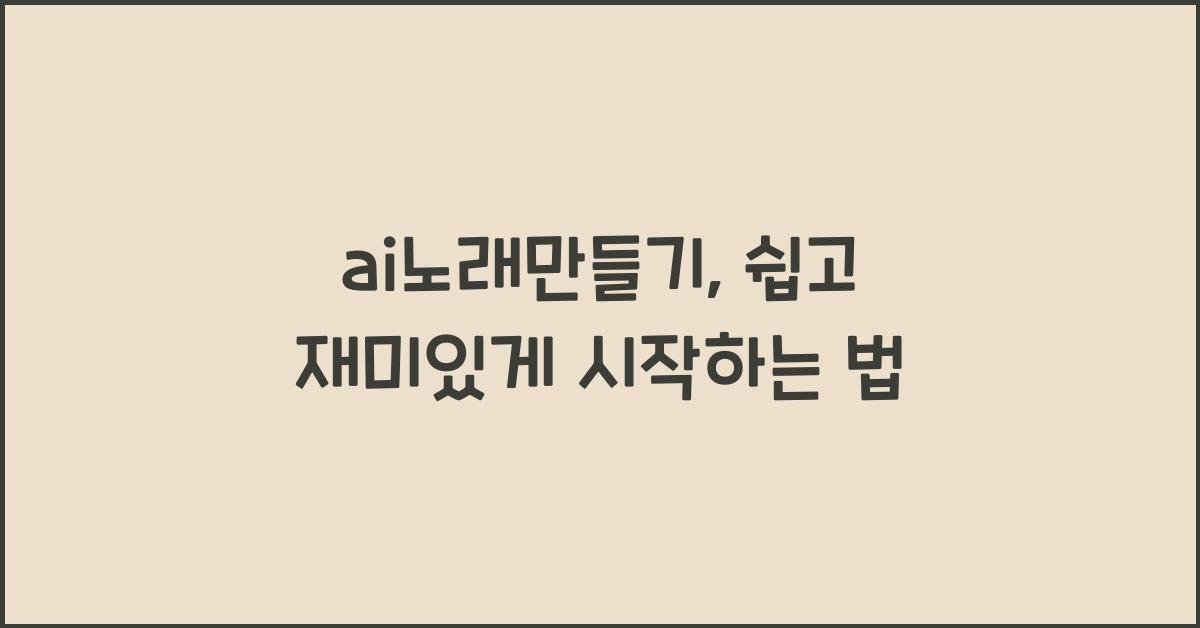 ai노래만들기