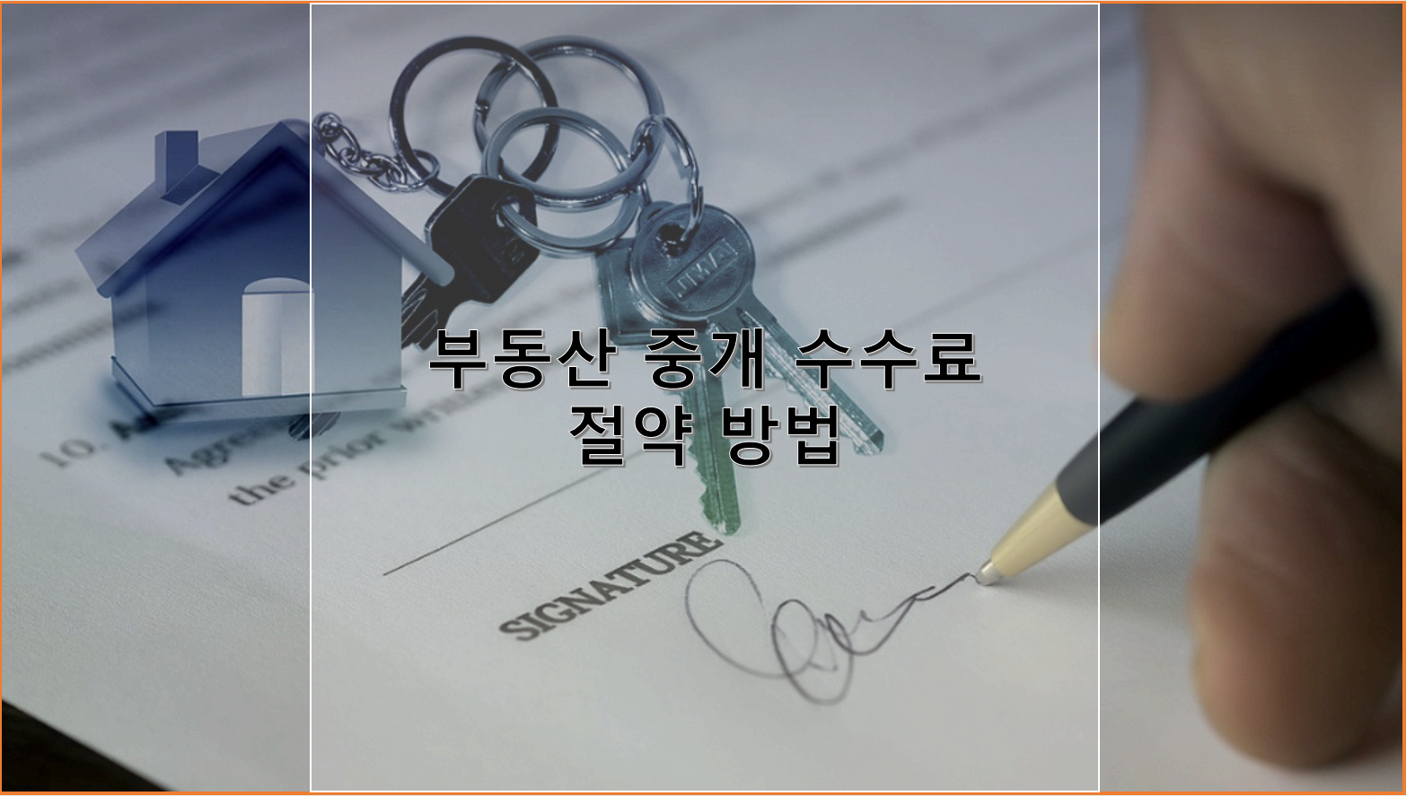 부동산 계약