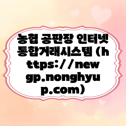 농협 공판장 인터넷 통합거래시스템 (https://newgp.nonghyup.com)