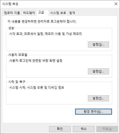 시스템 속성 환경변수