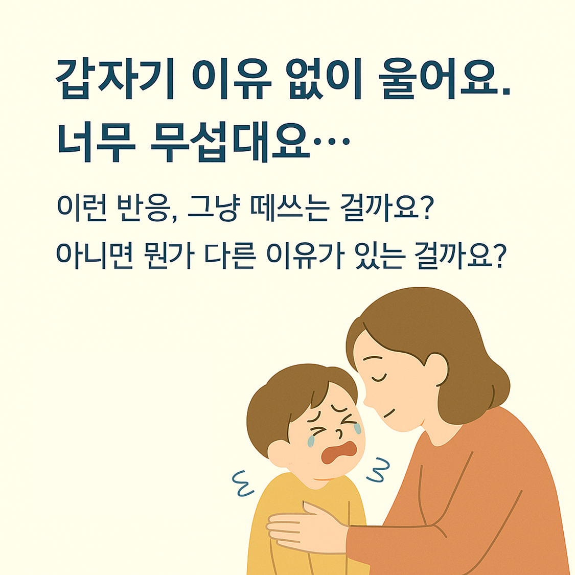 갑자기 무섭다고 우는 아이 카드뉴스2