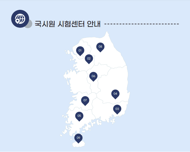 국시원시험센터안내