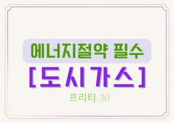 도시가스 요금 절감 보일러 온도 난방 효율 환기 요령_25