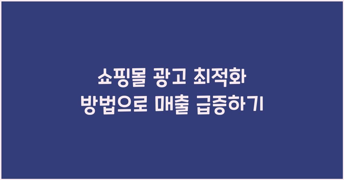 쇼핑몰 광고 최적화 방법