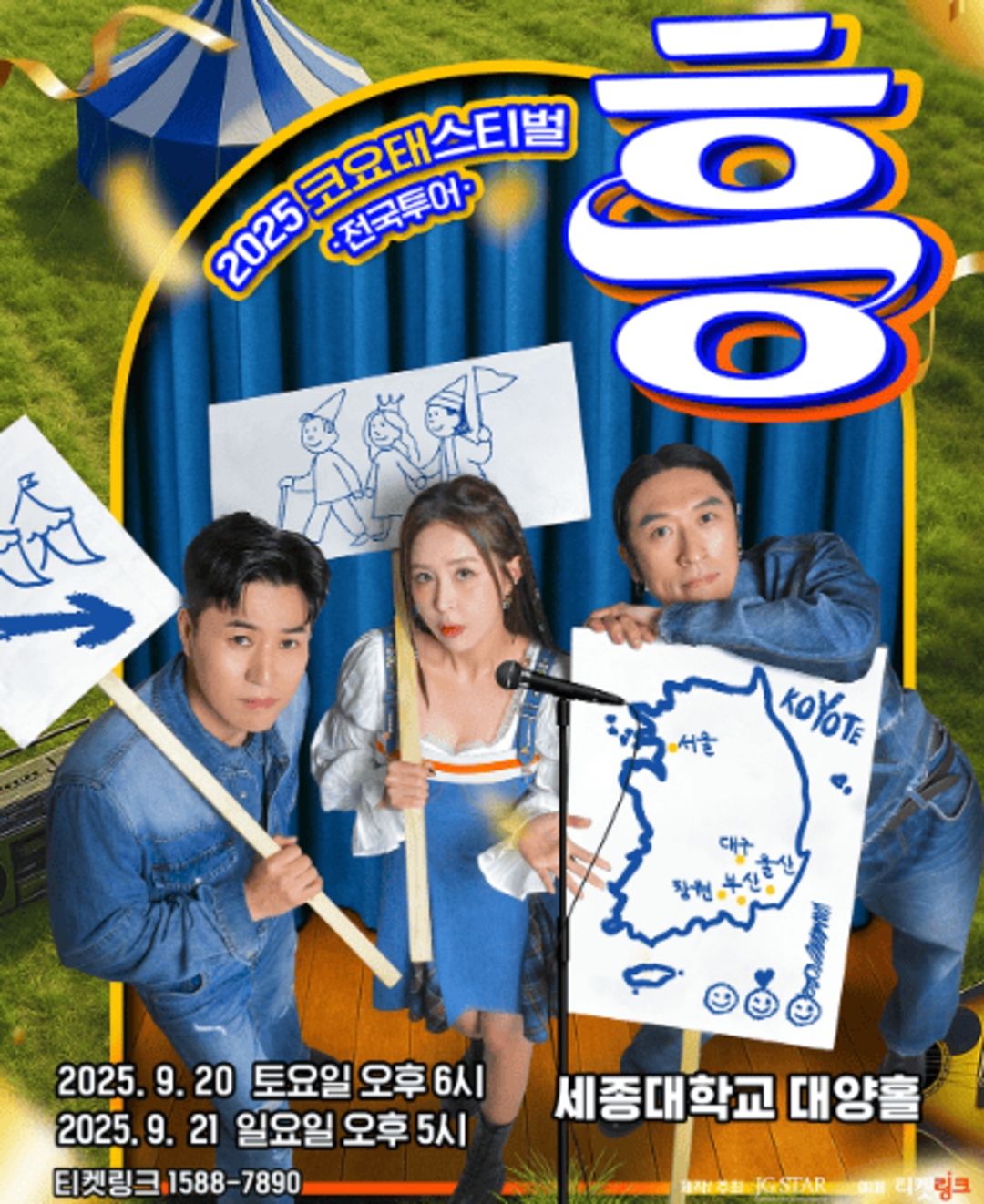 코요태 페스티벌 서울 콘서트
