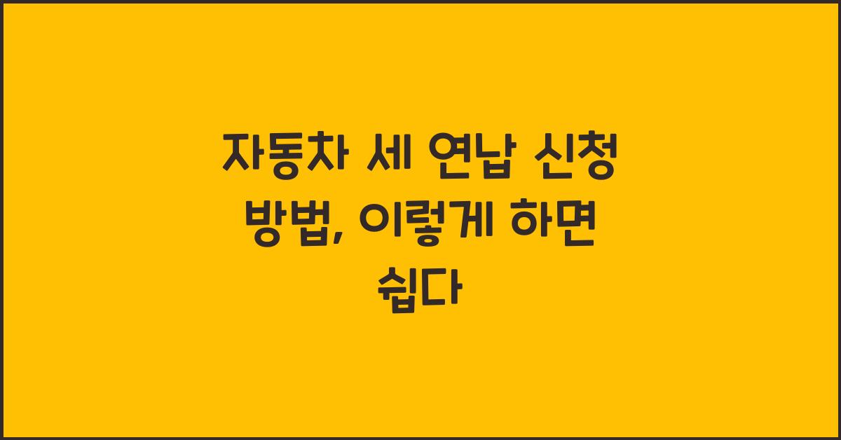 자동차 세 연납 신청 방법