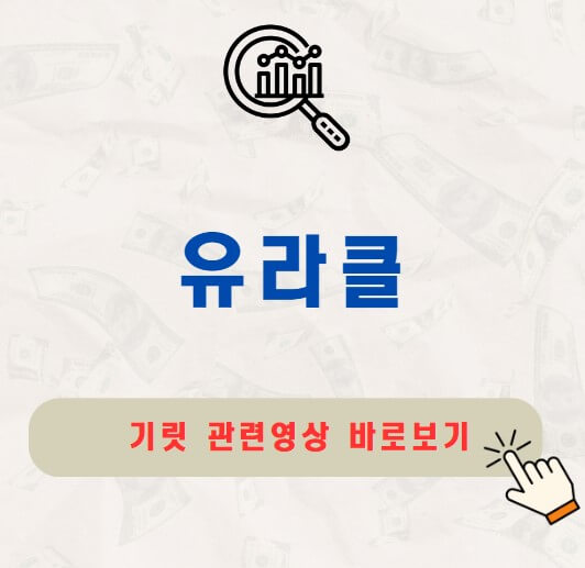 유라클