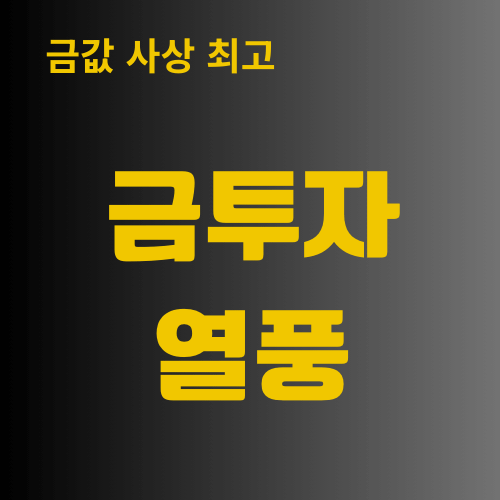 금값 사상 최고, 금투자 붐