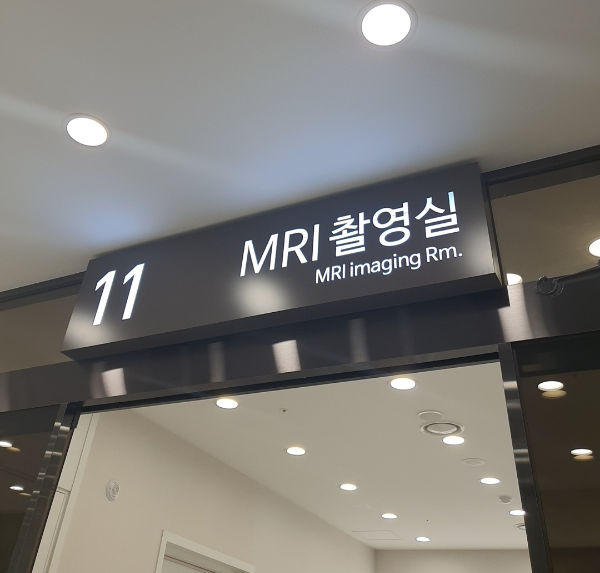 MRI 척탑병원 촬영실