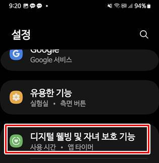 '디지털 웰빙 및 자녀 보호 기능' 선택하는 화면